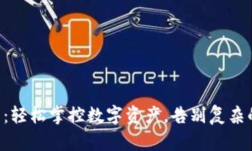 用狐狸钱包:轻松掌控数字资产,告别复杂的加密操作!