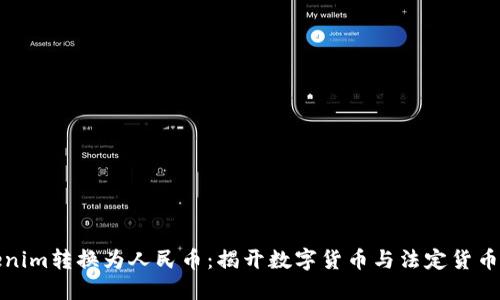 如何将Tokenim转换为人民币:揭开数字货币与法定货币的神秘面纱