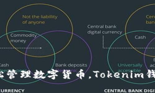 从不再担心资产安全到轻松管理数字货币，Tokenim钱包如何改变你的加密世界？