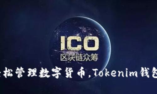 从不再担心资产安全到轻松管理数字货币，Tokenim钱包如何改变你的加密世界？