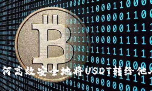 如何高效安全地将USDT转给他人?