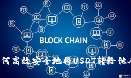 如何高效安全地将USDT转给他人?
