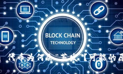 你的 Tokenim 代币为何会“蒸发”?可能的原因与解决方案