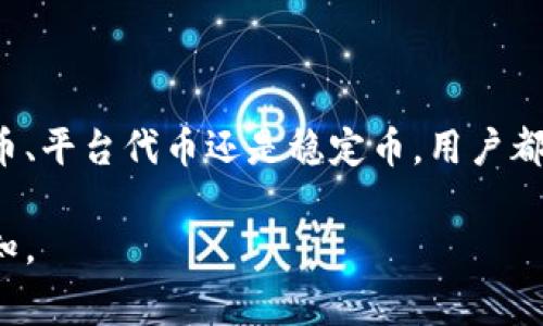 在 Tokenim 平台上，用户可以通过提现功能将他们在平台上获得的收益或持有的虚拟货币提取到自己的钱包中。具体能够提现的币种通常包括但不限于以下几类：

主流加密货币
大多数平台都会支持一些主流的加密货币，比如比特币（BTC）、以太坊（ETH）、和瑞波币（XRP）。这些币种因其广泛的接受度和市值稳健，通常是用户最常用的提现选项。以比特币为例，其在全球范围内的影响力和流通性，使得许多用户将其视为数字资产的“金本位”。

平台原生代币
Tokenim 可能会推出自己的原生代币，这种代币通常用于平台内的交易、手续费抵扣或参与生态系统的治理。如果用户在平台上积累了该代币，他们也可以选择提现此代币。在选择提现原生代币时，用户需要考虑其流通性和市场需求。

稳定币选择
为了避免加密货币价格波动带来的风险，许多用户会选择提现稳定币，如USDT（泰达币）或USDC（美元币）。这些币种的价格通常较为稳定，能够有效保护用户的资产价值。在某些情况下，Tokenim 也可能支持其他类型的稳定币，这为用户提供了更多选择。

提现过程简介
如果您决定在 Tokenim 平台上进行提现，通常需要经历以下几个步骤：
ul
    li账户验证：确保您的账户经过验证，以符合合规要求。/li
    li选择提现币种：在提现选项中选择您想要提现的币种。/li
    li输入钱包地址：填写您希望将资金提取到的钱包地址，务必确保地址的准确性。/li
    li确认提现：核对信息无误后，确认提现申请。/li
    li等待处理：提现请求提交后，系统将在一定时间内处理您的请求。/li
/ul

注意事项
在进行提现操作时，有几个要点需要注意：
ul
    li手续费：提现通常会收取手续费，费用的高低可能因币种而异。/li
    li提现限额：每个平台对于每种币的提现限额可能有所不同，用户应在操作前了解相关信息。/li
    li处理时间：不同的币种可能会有不同的提现处理时间，有些可能是即时到账，而有些则需要一定的网络确认时间。/li
/ul

总结
通过了解在 Tokenim 上可以提现的货币类型及其过程，用户可以更好地管理和规划自己的数字资产。无论是主流币、平台代币还是稳定币，用户都应该根据自己的需求来选择合适的提现选项。此外，务必认真对待安全和合规，确保钱财安全。

希望这些信息能帮助您更好地理解 Tokenim 及其提现功能！如果有更具体的问题或需要进一步的帮助，请随时告知。