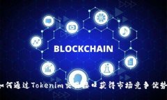 如何通过Tokenim交易接口获