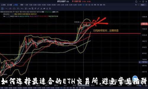   
如何选择最适合的ETH交易所，避免常见陷阱