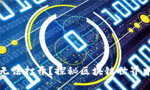 你的数字钱包为何无法打开？探秘区块链世界中的难题与解决方案