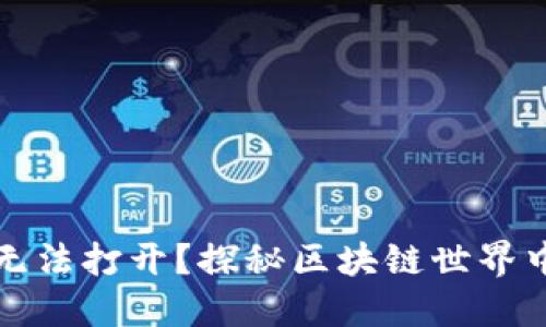 你的数字钱包为何无法打开？探秘区块链世界中的难题与解决方案