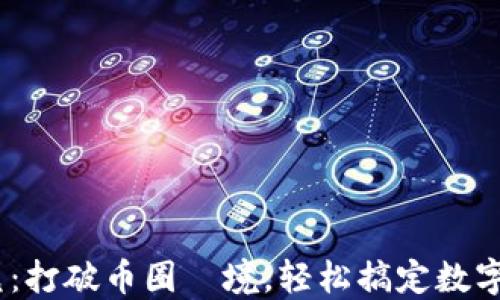 
Tokenim闪兑：打破币圈囧境，轻松搞定数字资产流动性！