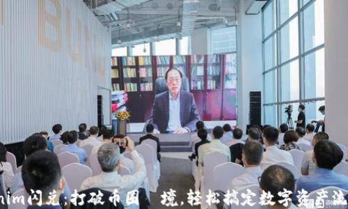 
Tokenim闪兑：打破币圈囧境，轻松搞定数字资产流动性！