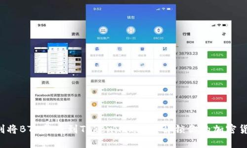 如何顺利将BTC提币到Tokenim账户?解锁你的加密货币潜能!