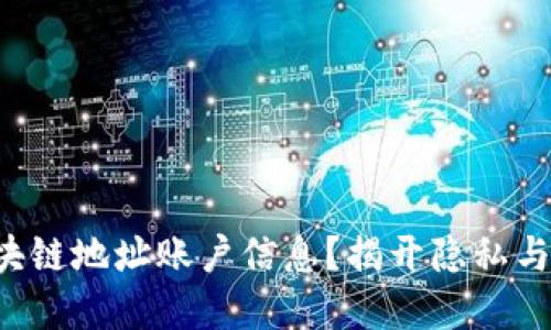如何轻松查询区块链地址账户信息?揭开隐私与安全的双重挑战!