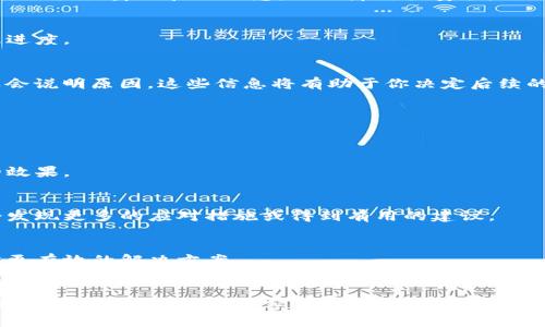   加密钱包申请退款的复杂过程：你准备好面对挑战了吗？ / 
 guanjianci 加密钱包, 退款流程, 数字货币 /guanjianci 

引言
随着加密货币的兴起，越来越多的人开始使用数字钱包来存储和管理他们的资产。但与此同时，也有不少用户在使用这些加密钱包时遇到各种问题，其中退款的请求尤为常见。面对这样的情况，许多人可能会感到困惑，不知道从何入手。本文将详细探讨加密钱包的退款流程，希望能帮助用户顺利解决这个棘手的问题。

加密钱包的退款概念
在我们深入退款流程之前，有必要先了解一下加密钱包的退款机制。与传统银行账户不同，加密钱包的交易通常是不可逆的。一旦通过区块链完成交易，资金就会被转移，无法像传统银行那样轻易撤回。因此，当用户希望退款时，需通过特定的程序来尝试找回资金。

常见退款理由
在申请退款之前，首先需要明确自己申请退款的原因。常见的退款理由包括：
ul
    li错误转账：用户不小心将资金转账到错误的地址。/li
    li诈骗：用户在交易中遭遇了诈骗，导致资金损失。/li
    li技术问题：在进行交易时遇到技术故障或网络问题。/li
/ul
每种情况可能需要不同的处理方式，因此在申请退款时，用户需要准备好充分的理由和证据。

退款申请流程
以下是一个一般的退款申请流程，这些步骤可能因不同钱包而略有不同，但基本思路是相似的：

h4步骤一：联系钱包客服/h4
在遇到问题后，第一时间应当联系加密钱包的客服团队。这通常可以通过官网提供的联系方式或支持页面找到。清楚地说明你的问题和退款请求，同时提供相关的交易信息，如钱包地址、交易哈希等。

h4步骤二：准备必要的资料/h4
在联系到客服后，通常需要提供一些必要的证明资料，包括：
ul
    li交易收据：证明你进行了转账的交易记录。/li
    li支付宝、银行卡或其他支付方式的付款凭证（如果适用）。/li
    li任何可能的聊天记录或邮件证据，证明你受到了诈骗或其他问题。/li
/ul
准备这些资料会增加你退款申请的成功率。

h4步骤三：填写退款申请表单/h4
许多加密钱包会要求用户填写退款申请表单。在这个表单中，用户需要详细描述退款原因，并附上之前准备好的资料。有些钱包还可能需要你提供身份验证信息，以保障交易安全。

h4步骤四：等待处理/h4
提交申请后，用户需要耐心等待钱包方的处理。一般情况下，处理时间可能会根据请求的复杂性而有所不同。保持与客服沟通，以获取处理进度。

h4步骤五：接受结果与后续措施/h4
一旦退款申请得到处理，钱包方通常会通过邮件或其支持平台告知用户结果。如果申请被批准，资金将会退回你的账户；如果被拒绝，客服会说明原因。这些信息将有助于你决定后续的行动。

应对难题的策略
在退款申请过程中，有些用户可能会遇到困难，比如客服回应慢、申请被拒等。以下是一些应对策略：

h4保持冷静/h4
面对问题时，首先要保持冷静。情绪化的回复可能会导致客服反感，从而影响申请的进度。用专业和礼貌的方式进行沟通，通常会有更好的效果。

h4寻求社区支持/h4
加密货币社区中，有许多热心的用户和专家愿意提供帮助。参加相关论坛和社交媒体群组，与其他用户分享经验，获取解决方案。你可能会发现更多的应对措施或得到有用的建议。

h4准备备选方案/h4
如果退款申请未能如愿，考虑其他选项，例如尝试联系当地的消费者协会或金融监管机构。有时，通过正规途径寻求帮助，也许能为你提供更有效的解决方案。

总结
申请退款对许多加密钱包用户来说，无疑是一个既复杂又令人沮丧的过程。然而，通过清晰的步骤和足够的准备，用户能够增加退款成功的几率。无论是保持与客服的沟通，还是在社区中寻求支持，积极应对将有助于你在这个过程中获得更好的体验。希望本文能为你提供一些实用的建议和信息，让你顺利度过这个挑战。