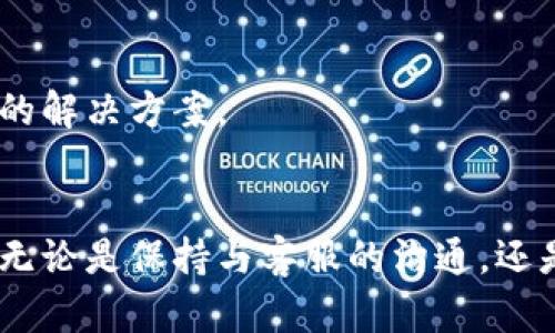   加密钱包申请退款的复杂过程：你准备好面对挑战了吗？ / 
 guanjianci 加密钱包, 退款流程, 数字货币 /guanjianci 

引言
随着加密货币的兴起，越来越多的人开始使用数字钱包来存储和管理他们的资产。但与此同时，也有不少用户在使用这些加密钱包时遇到各种问题，其中退款的请求尤为常见。面对这样的情况，许多人可能会感到困惑，不知道从何入手。本文将详细探讨加密钱包的退款流程，希望能帮助用户顺利解决这个棘手的问题。

加密钱包的退款概念
在我们深入退款流程之前，有必要先了解一下加密钱包的退款机制。与传统银行账户不同，加密钱包的交易通常是不可逆的。一旦通过区块链完成交易，资金就会被转移，无法像传统银行那样轻易撤回。因此，当用户希望退款时，需通过特定的程序来尝试找回资金。

常见退款理由
在申请退款之前，首先需要明确自己申请退款的原因。常见的退款理由包括：
ul
    li错误转账：用户不小心将资金转账到错误的地址。/li
    li诈骗：用户在交易中遭遇了诈骗，导致资金损失。/li
    li技术问题：在进行交易时遇到技术故障或网络问题。/li
/ul
每种情况可能需要不同的处理方式，因此在申请退款时，用户需要准备好充分的理由和证据。

退款申请流程
以下是一个一般的退款申请流程，这些步骤可能因不同钱包而略有不同，但基本思路是相似的：

h4步骤一：联系钱包客服/h4
在遇到问题后，第一时间应当联系加密钱包的客服团队。这通常可以通过官网提供的联系方式或支持页面找到。清楚地说明你的问题和退款请求，同时提供相关的交易信息，如钱包地址、交易哈希等。

h4步骤二：准备必要的资料/h4
在联系到客服后，通常需要提供一些必要的证明资料，包括：
ul
    li交易收据：证明你进行了转账的交易记录。/li
    li支付宝、银行卡或其他支付方式的付款凭证（如果适用）。/li
    li任何可能的聊天记录或邮件证据，证明你受到了诈骗或其他问题。/li
/ul
准备这些资料会增加你退款申请的成功率。

h4步骤三：填写退款申请表单/h4
许多加密钱包会要求用户填写退款申请表单。在这个表单中，用户需要详细描述退款原因，并附上之前准备好的资料。有些钱包还可能需要你提供身份验证信息，以保障交易安全。

h4步骤四：等待处理/h4
提交申请后，用户需要耐心等待钱包方的处理。一般情况下，处理时间可能会根据请求的复杂性而有所不同。保持与客服沟通，以获取处理进度。

h4步骤五：接受结果与后续措施/h4
一旦退款申请得到处理，钱包方通常会通过邮件或其支持平台告知用户结果。如果申请被批准，资金将会退回你的账户；如果被拒绝，客服会说明原因。这些信息将有助于你决定后续的行动。

应对难题的策略
在退款申请过程中，有些用户可能会遇到困难，比如客服回应慢、申请被拒等。以下是一些应对策略：

h4保持冷静/h4
面对问题时，首先要保持冷静。情绪化的回复可能会导致客服反感，从而影响申请的进度。用专业和礼貌的方式进行沟通，通常会有更好的效果。

h4寻求社区支持/h4
加密货币社区中，有许多热心的用户和专家愿意提供帮助。参加相关论坛和社交媒体群组，与其他用户分享经验，获取解决方案。你可能会发现更多的应对措施或得到有用的建议。

h4准备备选方案/h4
如果退款申请未能如愿，考虑其他选项，例如尝试联系当地的消费者协会或金融监管机构。有时，通过正规途径寻求帮助，也许能为你提供更有效的解决方案。

总结
申请退款对许多加密钱包用户来说，无疑是一个既复杂又令人沮丧的过程。然而，通过清晰的步骤和足够的准备，用户能够增加退款成功的几率。无论是保持与客服的沟通，还是在社区中寻求支持，积极应对将有助于你在这个过程中获得更好的体验。希望本文能为你提供一些实用的建议和信息，让你顺利度过这个挑战。