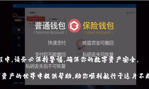 深入了解TokenIM：如何进行币的授权和管理

在数字货币热潮不断升温的当下，各种钱包和交易平台如雨后春笋般涌现。其中，TokenIM作为一款备受瞩目的数字资产管理工具，以其简便的操作和强大的功能吸引了许多用户的目光。但在使用TokenIM时，许多用户常常会碰到一个问题：如何授权币？这不仅关乎你的资产安全，也关系到你能否顺利进行交易。本文将带你深入探讨TokenIM的币授权流程，帮助你安全、便捷地管理你的数字资产。

什么是TokenIM？

TokenIM是一款为用户提供数字资产管理的多功能钱包，支持多种主流币种及其交易。由于TokenIM以用户体验为优先考虑，因此在设计时充分考虑了安全性、便捷性及兼容性。它不仅支持众多加密货币，还提供丰富的功能，比如资产查看、交易、冻结和授权等。这些特点使得TokenIM成为数字货币爱好者的重要工具。

币授权的必要性

在开始之前，我们需要了解币授权（或称为币的授权）为何如此重要。当你使用TokenIM进行交易时，授权是指你允许某个智能合约或平台使用你在TokenIM中持有的某些资产。这是区块链技术中一个基本的概念，主要目的是保护用户资产的同时，又能方便快捷地进行交易。

授权过程中需要注意的事项

在进行币授权之前，有几个关键点需要提前了解和警惕：

ul
    listrong安全性：/strong确保你在进行授权时是在TokenIM官方渠道上进行的，避免下载未经验证的应用程序或访问钓鱼网站。/li
    listrong审查权限：/strong在授权某个钱包或合同时，查看所请求的权限，确保不授予过多的访问权限，以防止资产损失。/li
    listrong知晓风险：/strong任何使用智能合约的操作都可能存在风险，充分了解你正在参与的项目，避免不必要的损失。/li
/ul

TokenIM币授权流程详解

接下来，我们将逐步讲解在TokenIM上进行币授权的具体流程，帮助用户更好地掌握这一关键操作。

h4步骤一：下载并安装TokenIM/h4

首先，你需要在手机应用商店中下载并安装TokenIM。如果你使用的是Android或iOS设备，请确保在官方渠道下载，以避免安全风险。安装成功后，打开应用并创建一个新钱包或导入已有钱包。

h4步骤二：进入钱包界面/h4

打开TokenIM后，你会看到你的资产列表。在这里，你可以轻松查看自己持有的各类数字资产。如果你需要授权某种特殊的币种，首先确保该币种在TokenIM的支持列表中，并且已经存入你的钱包。

h4步骤三：选择需要授权的币种/h4

在钱包界面中，你会看到你持有的各类加密货币。找到你想要进行授权的币种，点击进入该币种的详细信息页面。

h4步骤四：发起授权操作/h4

在币种的详细信息页面，通常会有一个“授权”或“转账”的选项。点击此选项，系统会提示你输入需要授权的金额，确认你的操作。

h4步骤五：确认授权信息/h4

在输入完金额后，TokenIM会展示你即将授权的信息。这时，你需要再次审查授权的币种、金额以及接收地址等信息，确保准确无误。如果一切正确，点击“确认”进行授权。

h4步骤六：输入密码和完成授权/h4

为了保护你的资产，TokenIM通常会要求你输入钱包的交易密码。在成功输入密码后，授权操作将会被处理，你会收到一个授权成功的提示。

常见问题解答

h41. 我可以随时撤销授权吗？/h4

是的，TokenIM通常允许用户在任何时候撤销对某个合约或平台的授权。这是出于保护用户资产的考虑，尤其是当你对某个项目的信任度降低后。

h42. 授权的币会被扣除吗？/h4

授权操作并不会直接导致币被扣除。它只是允许特定的合约在你授权的额度内使用你的资产，实际转账还是需要你明确操作。

h43. 为什么我不能完成授权？/h4

若你在授权过程中遇到问题，可能是因为网络问题、钱包余额不足或该币种不支持授权等原因。确保你的网络连接良好，并验证你拥有足够的资产完成授权。

小结

通过以上步骤，你应该能够轻松在TokenIM上进行币的授权操作。随着数字货币的快速发展，掌握资产管理的技能将有助于你在这个领域中更加游刃有余。不过，在操作的过程中，请务必保持警惕，确保你的数字资产安全。

无论你是初次接触数字货币的新人，还是已经身处于这个领域的老玩家，理解并掌握TokenIM的使用方法，将极大提升你的交易效率和安全水平。希望这篇文章能为你在数字资产的世界中提供帮助，助你顺利航行于这片不断变化的海洋。