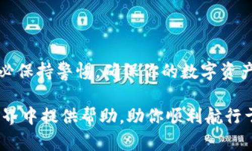 深入了解TokenIM：如何进行币的授权和管理

在数字货币热潮不断升温的当下，各种钱包和交易平台如雨后春笋般涌现。其中，TokenIM作为一款备受瞩目的数字资产管理工具，以其简便的操作和强大的功能吸引了许多用户的目光。但在使用TokenIM时，许多用户常常会碰到一个问题：如何授权币？这不仅关乎你的资产安全，也关系到你能否顺利进行交易。本文将带你深入探讨TokenIM的币授权流程，帮助你安全、便捷地管理你的数字资产。

什么是TokenIM？

TokenIM是一款为用户提供数字资产管理的多功能钱包，支持多种主流币种及其交易。由于TokenIM以用户体验为优先考虑，因此在设计时充分考虑了安全性、便捷性及兼容性。它不仅支持众多加密货币，还提供丰富的功能，比如资产查看、交易、冻结和授权等。这些特点使得TokenIM成为数字货币爱好者的重要工具。

币授权的必要性

在开始之前，我们需要了解币授权（或称为币的授权）为何如此重要。当你使用TokenIM进行交易时，授权是指你允许某个智能合约或平台使用你在TokenIM中持有的某些资产。这是区块链技术中一个基本的概念，主要目的是保护用户资产的同时，又能方便快捷地进行交易。

授权过程中需要注意的事项

在进行币授权之前，有几个关键点需要提前了解和警惕：

ul
    listrong安全性：/strong确保你在进行授权时是在TokenIM官方渠道上进行的，避免下载未经验证的应用程序或访问钓鱼网站。/li
    listrong审查权限：/strong在授权某个钱包或合同时，查看所请求的权限，确保不授予过多的访问权限，以防止资产损失。/li
    listrong知晓风险：/strong任何使用智能合约的操作都可能存在风险，充分了解你正在参与的项目，避免不必要的损失。/li
/ul

TokenIM币授权流程详解

接下来，我们将逐步讲解在TokenIM上进行币授权的具体流程，帮助用户更好地掌握这一关键操作。

h4步骤一：下载并安装TokenIM/h4

首先，你需要在手机应用商店中下载并安装TokenIM。如果你使用的是Android或iOS设备，请确保在官方渠道下载，以避免安全风险。安装成功后，打开应用并创建一个新钱包或导入已有钱包。

h4步骤二：进入钱包界面/h4

打开TokenIM后，你会看到你的资产列表。在这里，你可以轻松查看自己持有的各类数字资产。如果你需要授权某种特殊的币种，首先确保该币种在TokenIM的支持列表中，并且已经存入你的钱包。

h4步骤三：选择需要授权的币种/h4

在钱包界面中，你会看到你持有的各类加密货币。找到你想要进行授权的币种，点击进入该币种的详细信息页面。

h4步骤四：发起授权操作/h4

在币种的详细信息页面，通常会有一个“授权”或“转账”的选项。点击此选项，系统会提示你输入需要授权的金额，确认你的操作。

h4步骤五：确认授权信息/h4

在输入完金额后，TokenIM会展示你即将授权的信息。这时，你需要再次审查授权的币种、金额以及接收地址等信息，确保准确无误。如果一切正确，点击“确认”进行授权。

h4步骤六：输入密码和完成授权/h4

为了保护你的资产，TokenIM通常会要求你输入钱包的交易密码。在成功输入密码后，授权操作将会被处理，你会收到一个授权成功的提示。

常见问题解答

h41. 我可以随时撤销授权吗？/h4

是的，TokenIM通常允许用户在任何时候撤销对某个合约或平台的授权。这是出于保护用户资产的考虑，尤其是当你对某个项目的信任度降低后。

h42. 授权的币会被扣除吗？/h4

授权操作并不会直接导致币被扣除。它只是允许特定的合约在你授权的额度内使用你的资产，实际转账还是需要你明确操作。

h43. 为什么我不能完成授权？/h4

若你在授权过程中遇到问题，可能是因为网络问题、钱包余额不足或该币种不支持授权等原因。确保你的网络连接良好，并验证你拥有足够的资产完成授权。

小结

通过以上步骤，你应该能够轻松在TokenIM上进行币的授权操作。随着数字货币的快速发展，掌握资产管理的技能将有助于你在这个领域中更加游刃有余。不过，在操作的过程中，请务必保持警惕，确保你的数字资产安全。

无论你是初次接触数字货币的新人，还是已经身处于这个领域的老玩家，理解并掌握TokenIM的使用方法，将极大提升你的交易效率和安全水平。希望这篇文章能为你在数字资产的世界中提供帮助，助你顺利航行于这片不断变化的海洋。