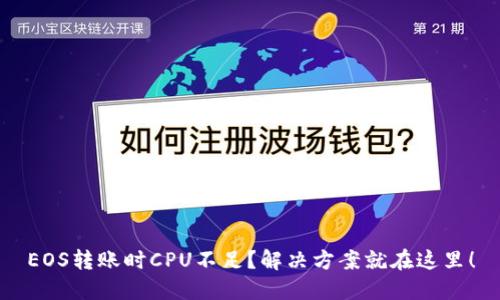 EOS转账时CPU不足?解决方案就在这里!