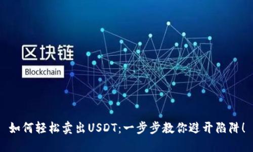 如何轻松卖出USDT:一步步教你避开陷阱!
