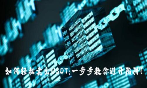 如何轻松卖出USDT:一步步教你避开陷阱!