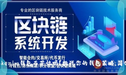 你还在为管理众多Tokenim钱包而苦恼吗?挑战你的钱包策略,简化你的数字资产管理!
