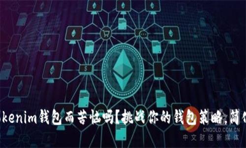 你还在为管理众多Tokenim钱包而苦恼吗?挑战你的钱包策略,简化你的数字资产管理!