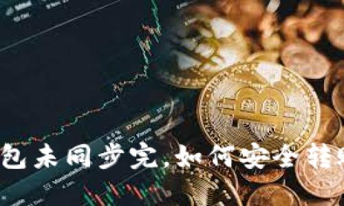 钱包未同步完,如何安全转账?