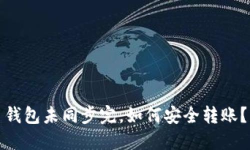 钱包未同步完,如何安全转账?