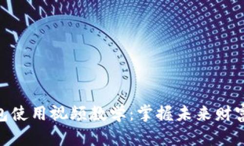 数字货币钱包使用视频教学:掌握未来财富管理的关键