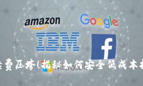 “别再被高额手续费压垮!揭秘如何安全低成本持有USDT的方法”
