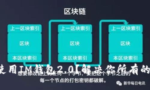 如何安全而便捷地使用IM钱包2.0?解决你所有的数字资产管理烦恼!