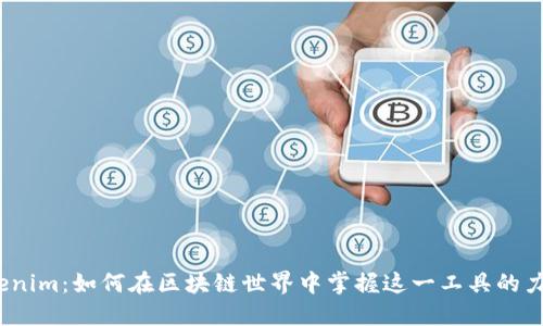 Tokenim:如何在区块链世界中掌握这一工具的力量?
