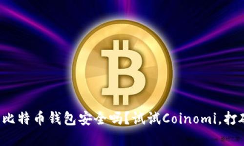你还在担心比特币钱包安全吗？试试Coinomi，打破传统限制！