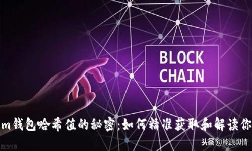 破解Tokenim钱包哈希值的秘密:如何精准获取和解读你的交易记录