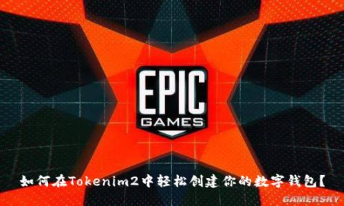 如何在Tokenim2中轻松创建你的数字钱包?
