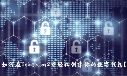 如何在Tokenim2中轻松创建你的数字钱包?