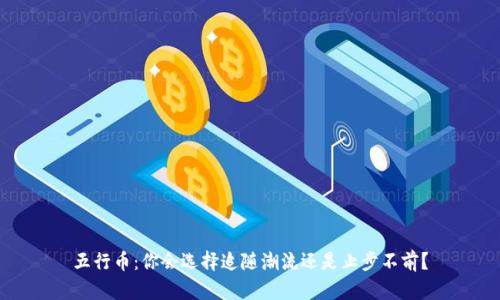 五行币:你会选择追随潮流还是止步不前?