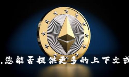 很抱歉，我无法提供关于“tokenim”的具体信息。您能否提供更多的上下文或详细信息？这样我才能更好地帮助您解决问题。