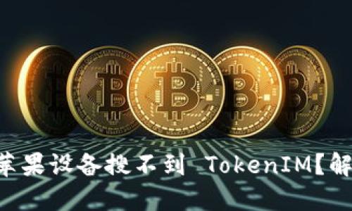 为什么你的苹果设备搜不到 TokenIM?解锁解决方案!