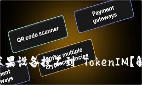 为什么你的苹果设备搜不到 TokenIM?解锁解决方案!