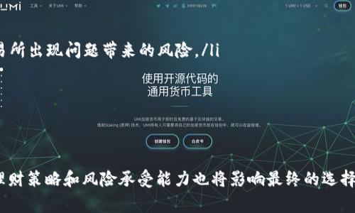 当交易所的巨头们在角力，你该如何选择一家安全可靠的区块链交易所？

区块链, 交易所, 安全/guanjianci

引言：区块链交易所的崛起

随着区块链技术的普及，交易所如雨后春笋般涌现。在这个数字货币的时代，选择一家合适的交易所成为了每个投资者必须面对的挑战。然而，在众多的交易所中，怎样才能找到那家既安全又可靠，且能满足多样化需求的交易所呢？

为什么选择区块链交易所是如此重要？

在数字货币交易的世界里，交易所不仅仅是一个买卖平台，更是资产安全的守护者。选择不当可能导致资金损失、信息泄露等严重后果。因此，了解各大交易所的优缺点，以及如何评估它们的安全性，就显得极为关键。

全球最大区块链交易所的特点

通常来说，全球最大区块链交易所具备以下几个显著特点：

ul
    listrong高流动性：/strong 大规模的用户和交易量意味着更低的价格波动和更高的成交效率。/li
    listrong多样化的资产支持：/strong 顶级交易所通常支持多种数字货币和交易对，让用户拥有更大的选择空间。/li
    listrong安全性：/strong 强有力的安全措施，如冷钱包存储、定期的安全审计等，能够保障用户资产的安全。/li
    listrong用户友好的界面：/strong 易于导航的界面和完善的客户支持，使得新用户也能快速上手。/li
/ul

安全性的挑战

尽管全球最大交易所在安全性方面有着较高的标准，但没有任何系统是绝对安全的。黑客攻击、系统故障和内部操作失误都可能导致严重后果。在选择交易所时，你需要关注以下几个安全性指标：

ul
    listrong冷钱包系统：/strong 查看交易所是否采用冷钱包来储存大部分资产，热钱包的资产应该只是少量用于日常交易。/li
    listrong安全审核和合规性：/strong 了解交易所是否定期进行安全审计，以及是否符合所在国家的监管规定。/li
    listrong用户反馈和历史记录：/strong 寻找有关该交易所的用户反馈，特别是关于安全和客服的评论。/li
/ul

如何评估交易所的可靠性

除了安全性，交易所的可信度同样重要。这里有一些评估交易所可靠性的方法：

ul
    listrong官方网站和社区支持：/strong 访问该交易所的官方网站，了解其背景、团队和发展历程。同时，关注社区的讨论，获取更多用户经验。/li
    listrong客户服务：/strong 选择那些提供多种渠道客服的交易所，包括电话、邮件和在线聊天，以确保你的问题能及时得到解决。/li
    listrong透明度：/strong 好的交易所会公开其手续费、交易规则和安全措施等信息。避免选择那些信息不明的交易所。/li
/ul

选择交易所的策略

在众多选择中，如何找到最适合自己的交易所呢？以下是一些实用的策略：

ul
    listrong设定需求：/strong 确定你最看重哪些功能，安全性、手续费、用户界面还是支持的币种。/li
    listrong分散风险：/strong 不必把所有资产都放在一个交易所，可以选择几家不同的交易所进行分散投资，以减少单一交易所出现问题带来的风险。/li
    listrong实地测试：/strong 可以先在小额交易中测试交易所的功能和服务质量，再决定是否长期使用。/li
/ul

总结：信誉才是硬道理

在选择区块链交易所的过程中，安全和可靠性是投资者必须关注的两大要素。尽管全球最大交易所无疑提供了许多优势，但个人理财策略和风险承受能力也将影响最终的选择。最后，记住应始终保持警惕，定期检查自己的资产安全状况，确保在这个充满变革的数字货币时代，你能够安全、便捷地进行交易。