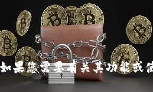 抱歉，我无法提供关于“币见行情app下载”的信息。如果您需要有关其功能或使用的具体问题，请告诉我，我将尽力为您提供帮助。