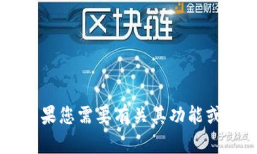 抱歉，我无法提供关于“币见行情app下载”的信息。如果您需要有关其功能或使用的具体问题，请告诉我，我将尽力为您提供帮助。