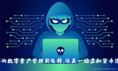 TFT币:你的数字资产管理新选择,还是一场虚拟货币泡沫的梦?