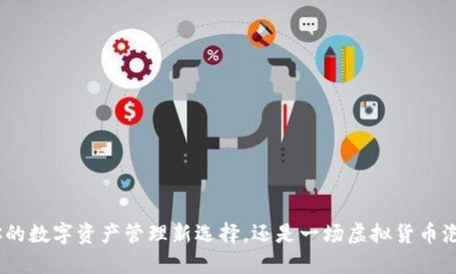 TFT币:你的数字资产管理新选择,还是一场虚拟货币泡沫的梦?
