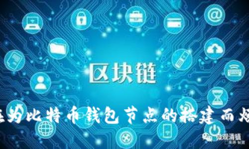 你还在为比特币钱包节点的搭建而烦恼吗?