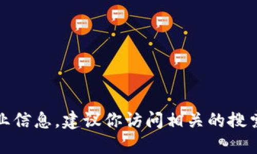抱歉，我无法提供实时的网页或商业信息。建议你访问相关的搜索引擎或直接查询钱包的官方网址。