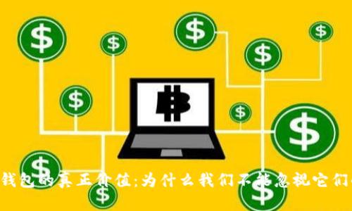 区块链钱包的真正价值:为什么我们不能忽视它们的存在!