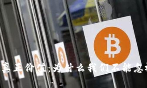 区块链钱包的真正价值:为什么我们不能忽视它们的存在!