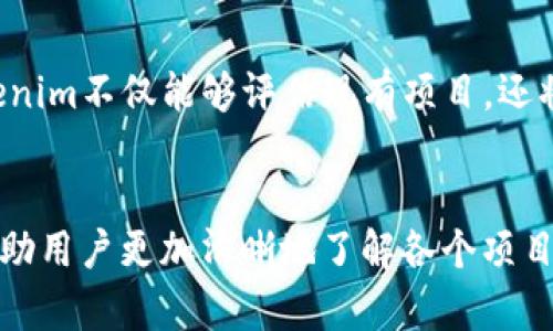   tokenim评测：开启区块链项目评估的新视野！ / 
 guanjianci Tokenim, 区块链, 项目评测 /guanjianci 

引言
在如今快速发展的区块链行业，评估项目的潜力与价值变得越来越重要。面对众多新兴项目，投资者需要一种系统化的方法来分析和判断项目的真实价值与前景。Tokenim就是这样一个平台，它为用户提供了一套完善的项目评测体系，帮助投资者做出明智的决策。

什么是Tokenim？
Tokenim是一款专注于区块链项目评估的工具。它将复杂的项目数据转化为简单易懂的评估结果，用户可以快速了解一个项目的潜力与可行性。通过Tokenim，投资者能够轻松掌握行业动态，分析各种因素对项目的影响，进而做出聪明的投资选择。

Tokenim的核心功能
Tokenim具有多个核心功能，让评测过程变得高效和直观：
ul
    listrong综合评分系统：/strongTokenim通过分析项目的各个维度，例如技术实力、团队经验、市场需求等，生成一个综合评分。这种评分体系直观明了，适合各种水平的投资者使用。/li
    listrong团队评测：/strong团队是项目成功的关键因素，Tokenim对项目核心团队的背景、经验和以往业绩进行详细评估，帮助用户判断团队的可靠性。/li
    listrong市场分析：/strongTokenim提供的市场分析工具，帮助用户了解项目所在领域的发展现状与未来趋势，从中洞察项目的市场机会。/li
    listrong用户反馈与社区活跃度：/strong社区的反馈和支持是项目成功的重要指标，Tokenim通过收集用户评价与社交媒体的活跃度为项目添砖加瓦。/li
/ul

如何使用Tokenim进行项目评测
使用Tokenim进行项目评测，用户只需按照以下几个简单的步骤操作：
ol
    listrong注册账户：/strong访问Tokenim官网，完成注册，创建个人帐户。/li
    listrong选择项目：/strong在平台上浏览可评估的区块链项目，根据需求选择感兴趣的项目进行查看。/li
    listrong查看项目评测结果：/strong通过Tokenim的评分与评测报告，了解项目的各个维度表现。/li
    listrong深度分析：/strong使用平台提供的市场分析与团队评测工具，深入挖掘项目的细节，帮助决策。/li
    listrong参与社区讨论：/strong借助Tokenim的社区功能，与其他投资者分享看法，共同探讨项目的未来潜力。/li
/ol

真实案例分析
为了帮助大家更好地理解Tokenim的评测过程，下面我们将以一个具体的区块链项目为例，展示如何使用Tokenim进行深入分析。

h4项目背景/h4
假设我们选择的是一个名为“未来金融”的项目，这是一家致力于开发去中心化金融平台的初创公司。用户可以在Tokenim上查找到该项目的详细信息。

h4第一步：查看综合评分/h4
用户首先会看到该项目的综合评分，例如85分，结合Tokenim的反馈与评测说明，用户可以了解到这个分数包括了技术、团队和市场等多方面因素的综合表现。

h4第二步：团队背景评测/h4
接下来，用户可以进入团队评测的部分，Tokenim提供该项目团队成员的学历、职场经历及其在区块链行业的贡献，这些都会直接影响项目的成功概率。

h4第三步：市场需求与潜力分析/h4
项目的市场分析这一块，Tokenim会展示相关数据，比如当前去中心化金融领域的市场规模、用户增长率等，通过这些数据，用户能够判断该项目在市场上的剧烈程度。

Tokenim优劣势分析
虽然Tokenim为用户提供了便捷的评测工具，但它也有其局限和不足之处：
h4优势/h4
ul
    li快速便捷：用户可以在短时间内完成对项目的初步评测，节省了大量时间。/li
    li数据驱动：所有的评测都基于海量的真实数据，避免了个人主观判断的偏差。/li
    li适用性广：不论是新手投资者还是经验丰富的老手，Tokenim都能提供相应的帮助。/li
/ul

h4劣势/h4
ul
    li依赖数据：如果项目的相关数据更新不及时或不准确，可能会影响评测结果的准确性。/li
    li市场不确定性：区块链市场本身具有波动性，评测结果不能完全代表项目的未来。/li
/ul

Tokenim的未来展望
区块链行业持续发展，而Tokenim也在不断进步。未来，Tokenim可能会融合更多的AI技术，实现更智能化的项目评测功能。通过机器学习，Tokenim不仅能够评估现有项目，还将帮助用户发掘潜在的优质项目。

结语
Tokenim作为一款革命性的区块链项目评测工具，正在为投资者提供深刻的见解与决策支持。在这个飞速变化的市场中，利用Tokenim可以帮助用户更加清晰地了解各个项目的真实潜力与风险。在未来，区块链技术无疑会进一步改变我们的生活，而Tokenim必将在其中扮演重要角色，为投资者铺就通向成功的道路。