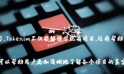   tokenim评测：开启区块链项目评估的新视野！ / 
 guanjianci Tokenim, 区块链, 项目评测 /guanjianci 

引言
在如今快速发展的区块链行业，评估项目的潜力与价值变得越来越重要。面对众多新兴项目，投资者需要一种系统化的方法来分析和判断项目的真实价值与前景。Tokenim就是这样一个平台，它为用户提供了一套完善的项目评测体系，帮助投资者做出明智的决策。

什么是Tokenim？
Tokenim是一款专注于区块链项目评估的工具。它将复杂的项目数据转化为简单易懂的评估结果，用户可以快速了解一个项目的潜力与可行性。通过Tokenim，投资者能够轻松掌握行业动态，分析各种因素对项目的影响，进而做出聪明的投资选择。

Tokenim的核心功能
Tokenim具有多个核心功能，让评测过程变得高效和直观：
ul
    listrong综合评分系统：/strongTokenim通过分析项目的各个维度，例如技术实力、团队经验、市场需求等，生成一个综合评分。这种评分体系直观明了，适合各种水平的投资者使用。/li
    listrong团队评测：/strong团队是项目成功的关键因素，Tokenim对项目核心团队的背景、经验和以往业绩进行详细评估，帮助用户判断团队的可靠性。/li
    listrong市场分析：/strongTokenim提供的市场分析工具，帮助用户了解项目所在领域的发展现状与未来趋势，从中洞察项目的市场机会。/li
    listrong用户反馈与社区活跃度：/strong社区的反馈和支持是项目成功的重要指标，Tokenim通过收集用户评价与社交媒体的活跃度为项目添砖加瓦。/li
/ul

如何使用Tokenim进行项目评测
使用Tokenim进行项目评测，用户只需按照以下几个简单的步骤操作：
ol
    listrong注册账户：/strong访问Tokenim官网，完成注册，创建个人帐户。/li
    listrong选择项目：/strong在平台上浏览可评估的区块链项目，根据需求选择感兴趣的项目进行查看。/li
    listrong查看项目评测结果：/strong通过Tokenim的评分与评测报告，了解项目的各个维度表现。/li
    listrong深度分析：/strong使用平台提供的市场分析与团队评测工具，深入挖掘项目的细节，帮助决策。/li
    listrong参与社区讨论：/strong借助Tokenim的社区功能，与其他投资者分享看法，共同探讨项目的未来潜力。/li
/ol

真实案例分析
为了帮助大家更好地理解Tokenim的评测过程，下面我们将以一个具体的区块链项目为例，展示如何使用Tokenim进行深入分析。

h4项目背景/h4
假设我们选择的是一个名为“未来金融”的项目，这是一家致力于开发去中心化金融平台的初创公司。用户可以在Tokenim上查找到该项目的详细信息。

h4第一步：查看综合评分/h4
用户首先会看到该项目的综合评分，例如85分，结合Tokenim的反馈与评测说明，用户可以了解到这个分数包括了技术、团队和市场等多方面因素的综合表现。

h4第二步：团队背景评测/h4
接下来，用户可以进入团队评测的部分，Tokenim提供该项目团队成员的学历、职场经历及其在区块链行业的贡献，这些都会直接影响项目的成功概率。

h4第三步：市场需求与潜力分析/h4
项目的市场分析这一块，Tokenim会展示相关数据，比如当前去中心化金融领域的市场规模、用户增长率等，通过这些数据，用户能够判断该项目在市场上的剧烈程度。

Tokenim优劣势分析
虽然Tokenim为用户提供了便捷的评测工具，但它也有其局限和不足之处：
h4优势/h4
ul
    li快速便捷：用户可以在短时间内完成对项目的初步评测，节省了大量时间。/li
    li数据驱动：所有的评测都基于海量的真实数据，避免了个人主观判断的偏差。/li
    li适用性广：不论是新手投资者还是经验丰富的老手，Tokenim都能提供相应的帮助。/li
/ul

h4劣势/h4
ul
    li依赖数据：如果项目的相关数据更新不及时或不准确，可能会影响评测结果的准确性。/li
    li市场不确定性：区块链市场本身具有波动性，评测结果不能完全代表项目的未来。/li
/ul

Tokenim的未来展望
区块链行业持续发展，而Tokenim也在不断进步。未来，Tokenim可能会融合更多的AI技术，实现更智能化的项目评测功能。通过机器学习，Tokenim不仅能够评估现有项目，还将帮助用户发掘潜在的优质项目。

结语
Tokenim作为一款革命性的区块链项目评测工具，正在为投资者提供深刻的见解与决策支持。在这个飞速变化的市场中，利用Tokenim可以帮助用户更加清晰地了解各个项目的真实潜力与风险。在未来，区块链技术无疑会进一步改变我们的生活，而Tokenim必将在其中扮演重要角色，为投资者铺就通向成功的道路。